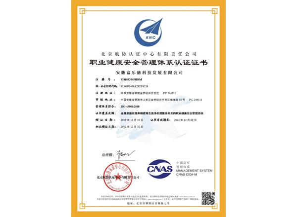 职业健康安全管理体系认证证书（中）