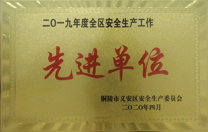先进单位