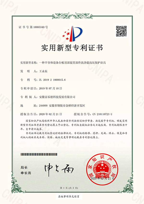 一种半导体设备台板顶部装置部件洗净超高压保护治具-实用新型专利证书(签章)