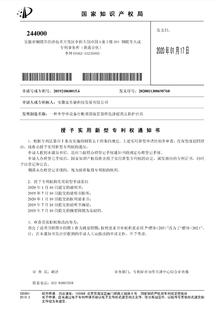 一种半导体设备台板顶部装置部件洗净超高压保护治具-办理登记手续通知书