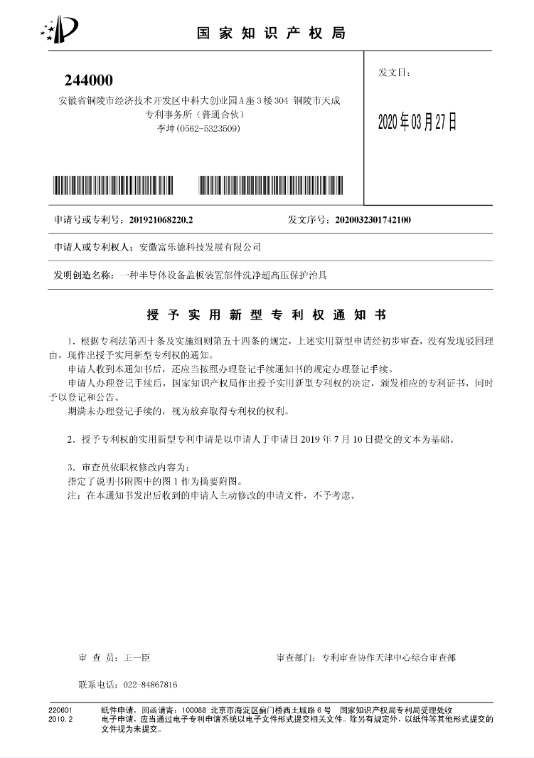 一种半导体设备盖板装置部件洗净超高压保护治具-办理登记手续通知书